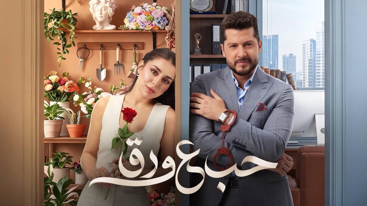مسلسل حب ع ورق الحلقة 64 الرابعة والستون