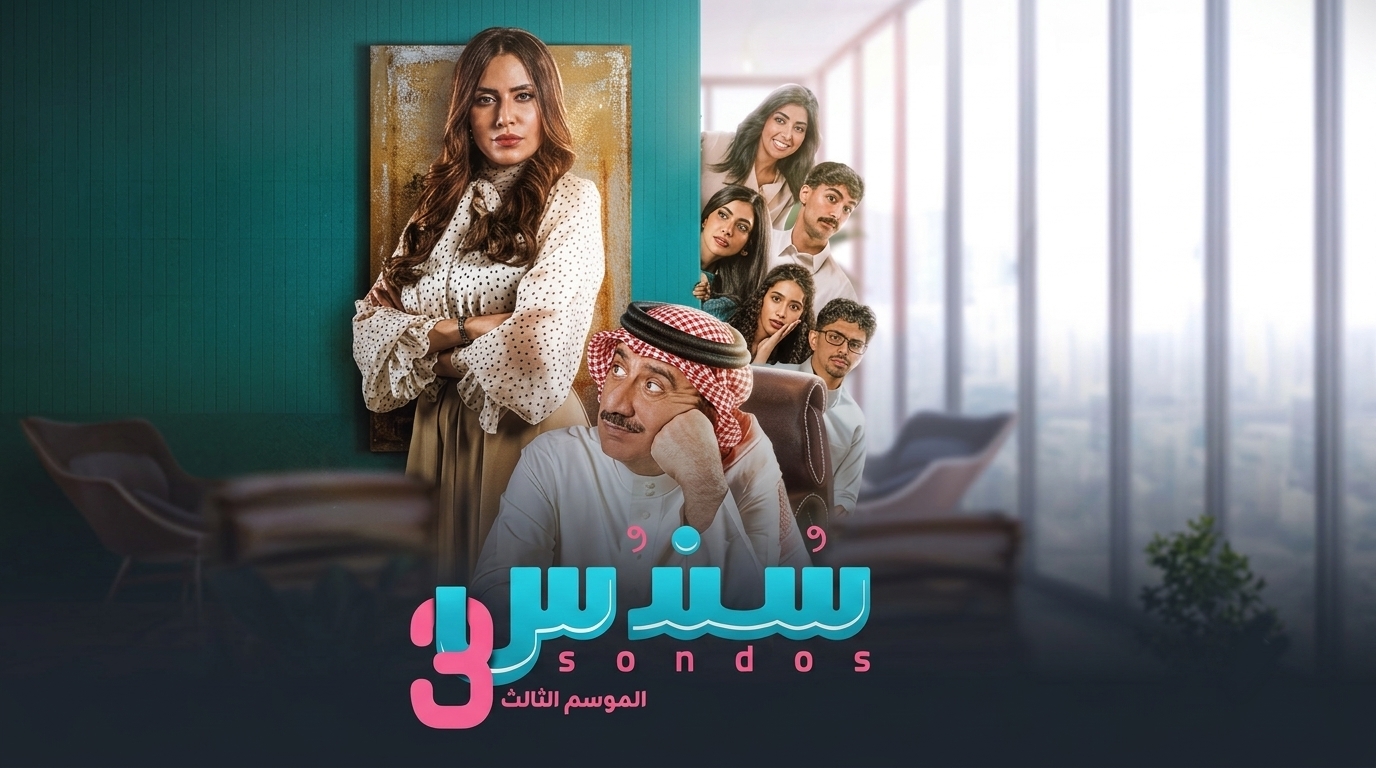 مسلسل سندس الموسم الثالث الحلقة 5 الخامسة