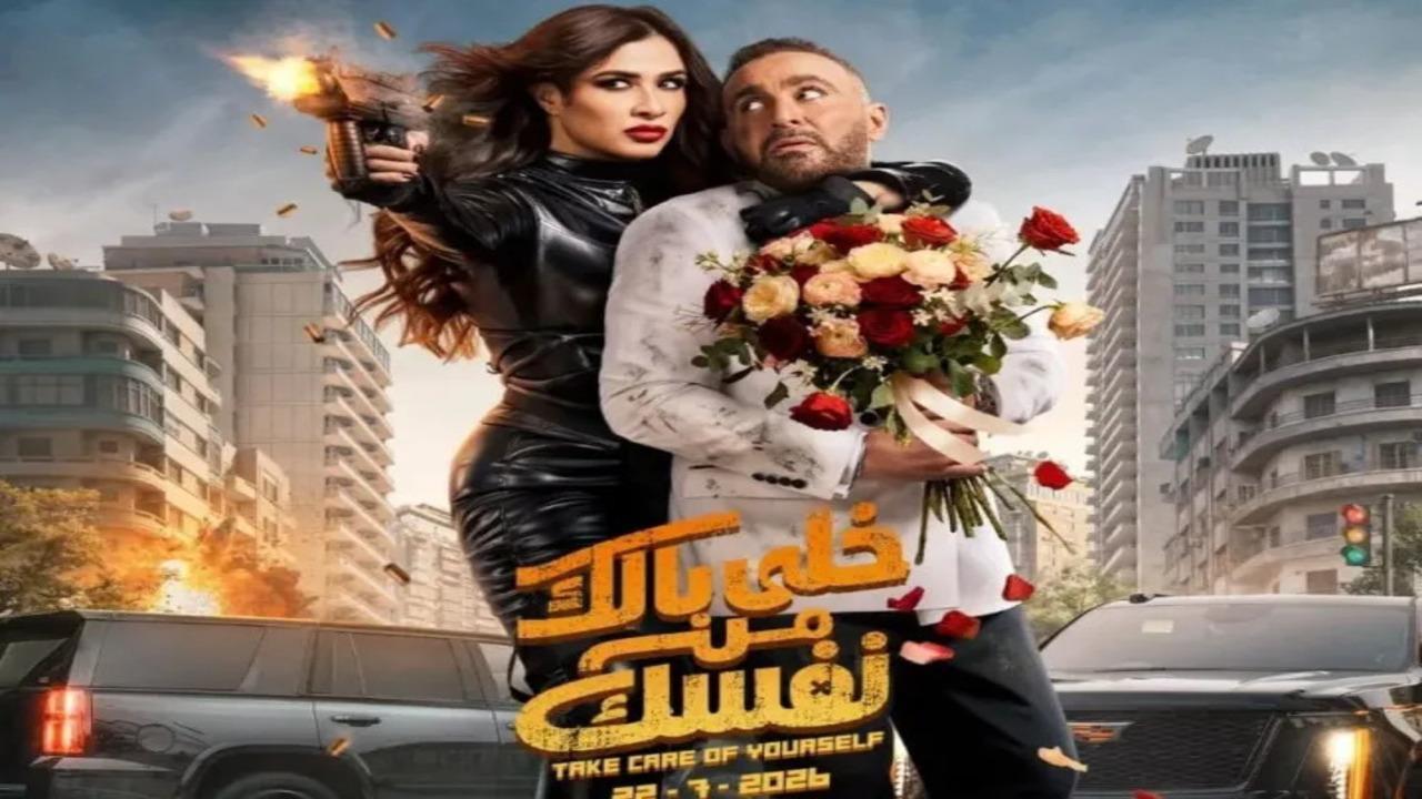 فيلم خلي بالك على نفسك 2026 كامل HD